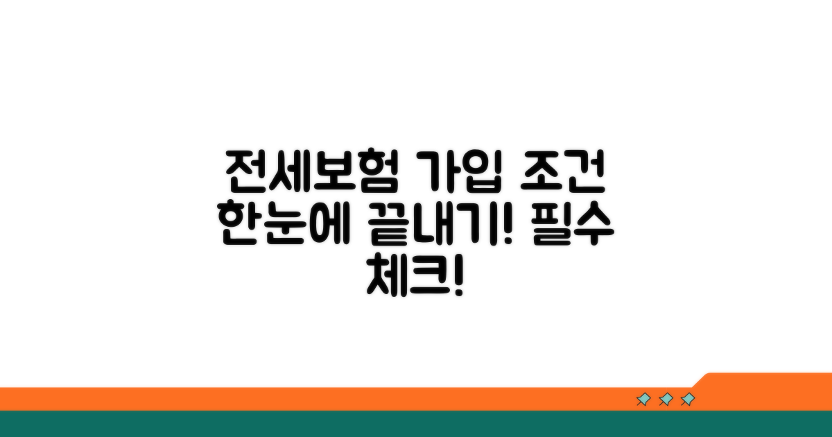 전세보증보험 가입 조건 완벽 정리