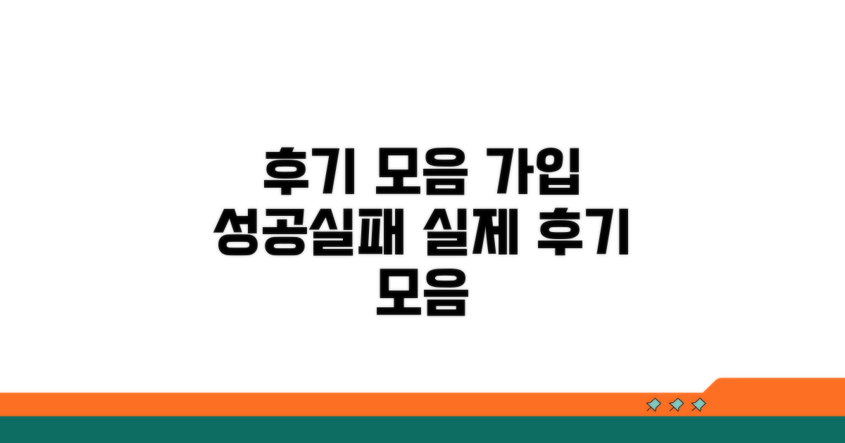 후기 모음: 실제 가입 성공/실패 사례