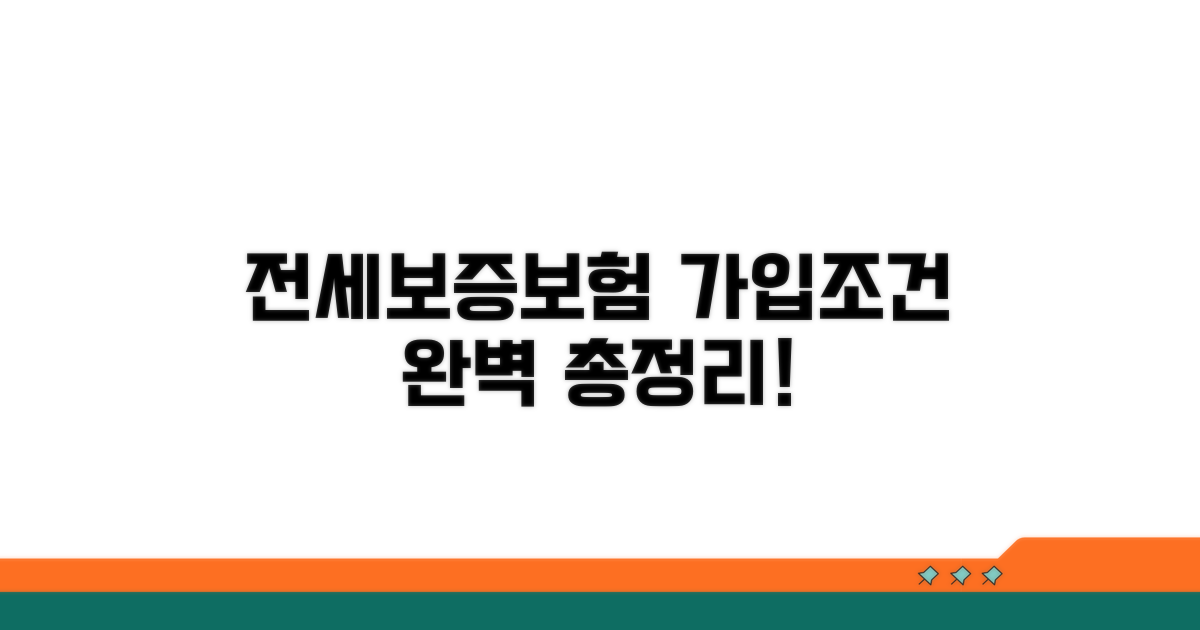 전세보증보험 가입조건 완벽 정리