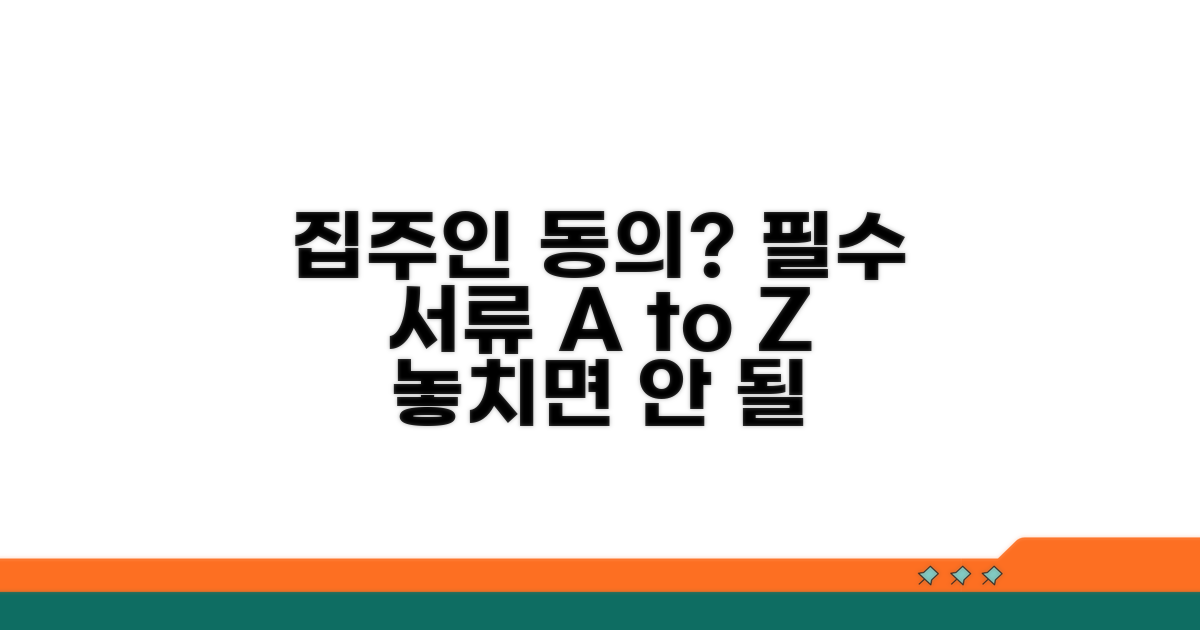 집주인 동의, 필요 서류 체크리스트