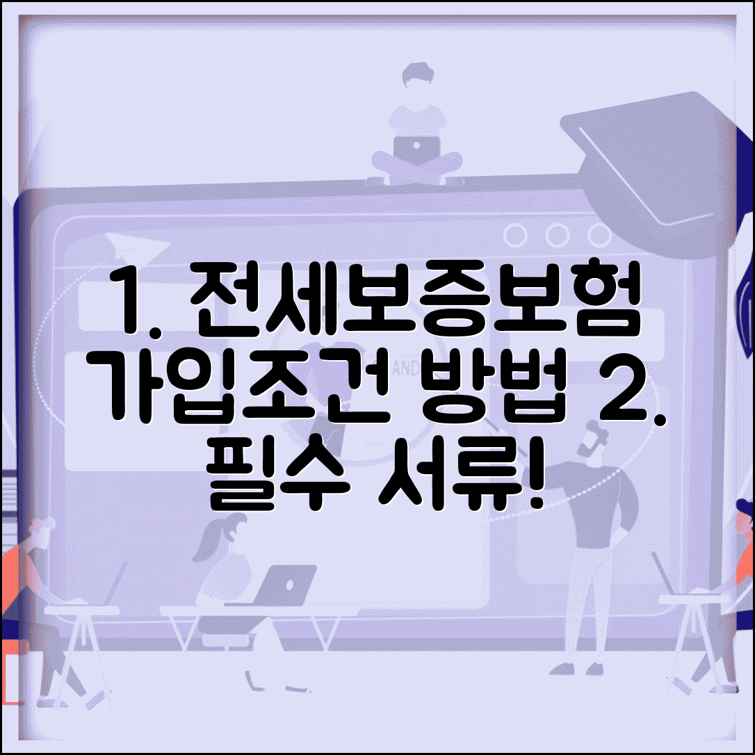 전세보증보험 가입조건 및 방법 | 집주인 동의, 필요서류, 신청 절차 총정리