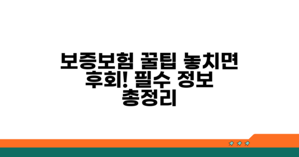 보증보험, 꼭 알아야 할 꿀팁