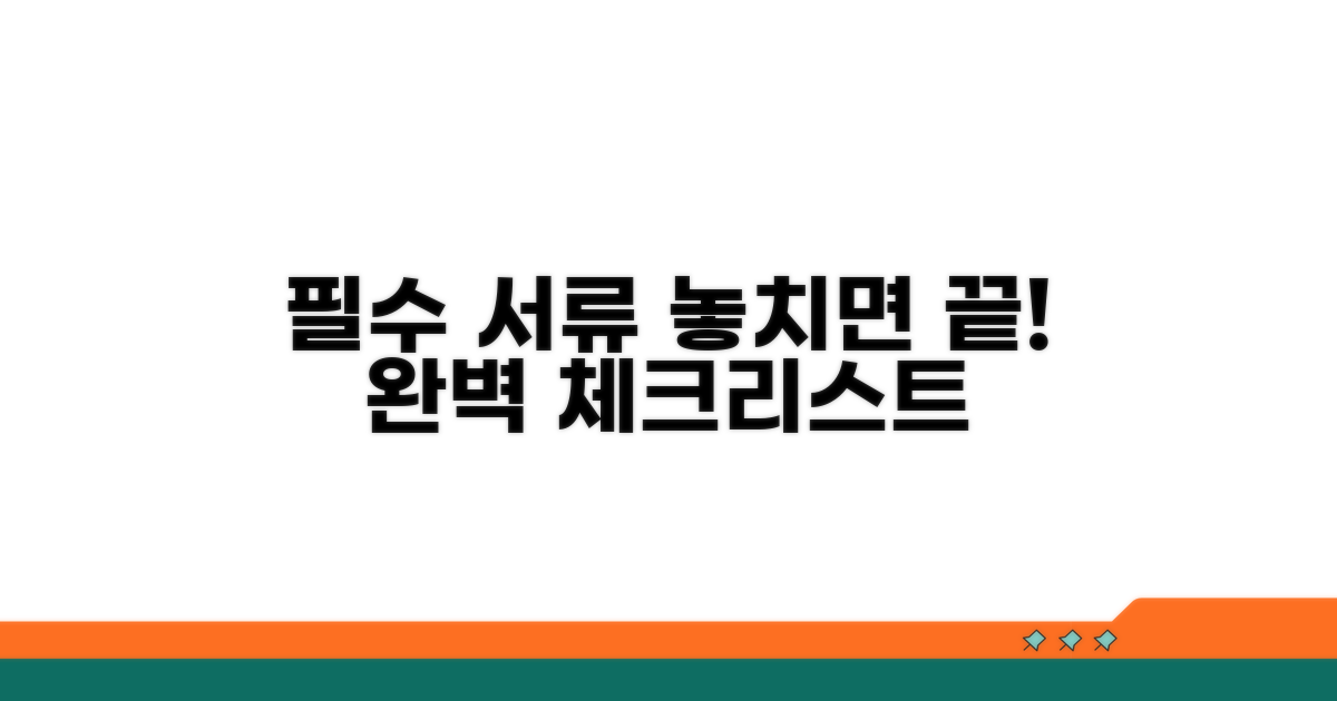 필요 서류 완벽 체크리스트