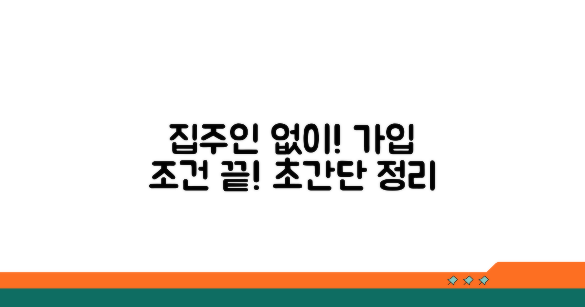 집주인 동의 없이도! 가입 조건 총정리