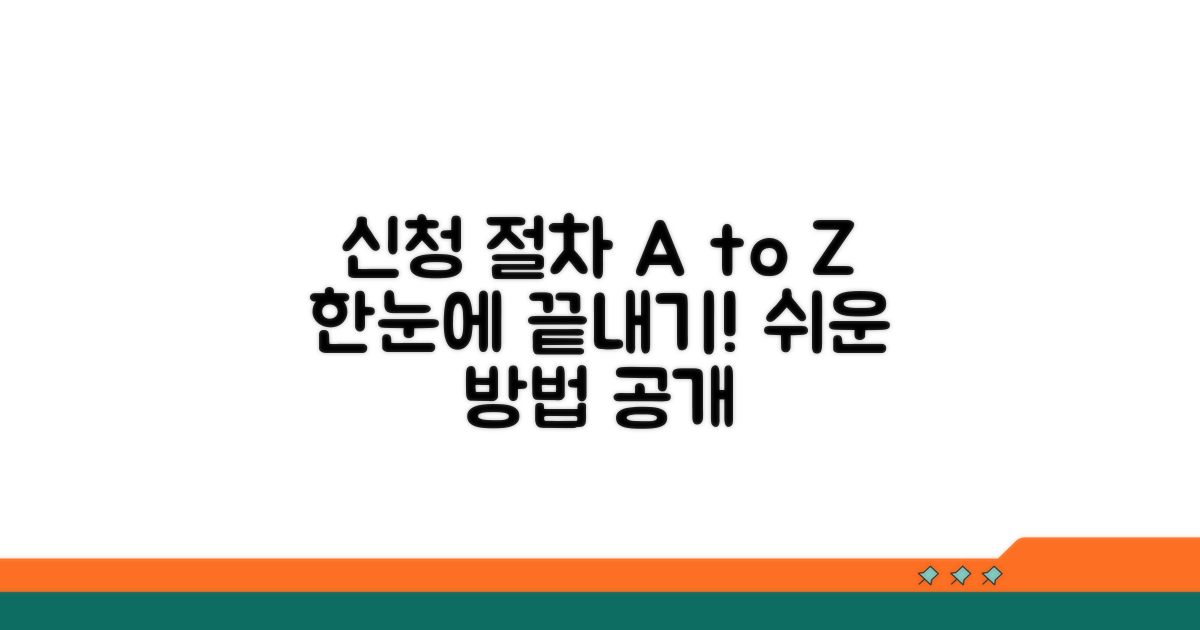 신청 절차, 한눈에 보는 방법
