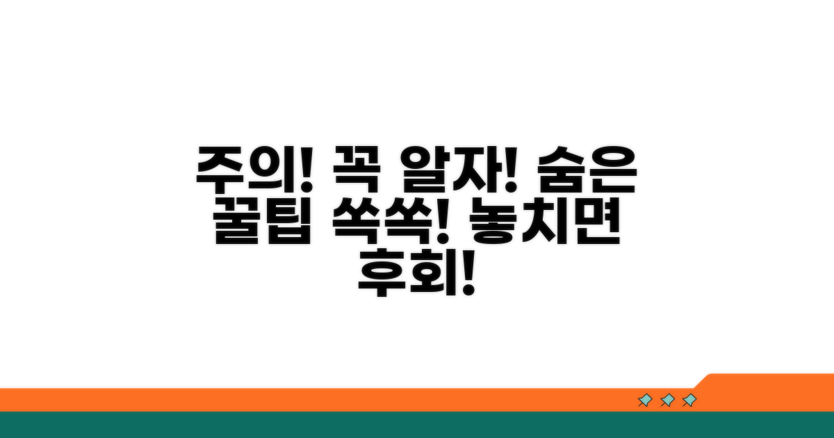 놓치기 쉬운 주의사항과 활용 꿀팁