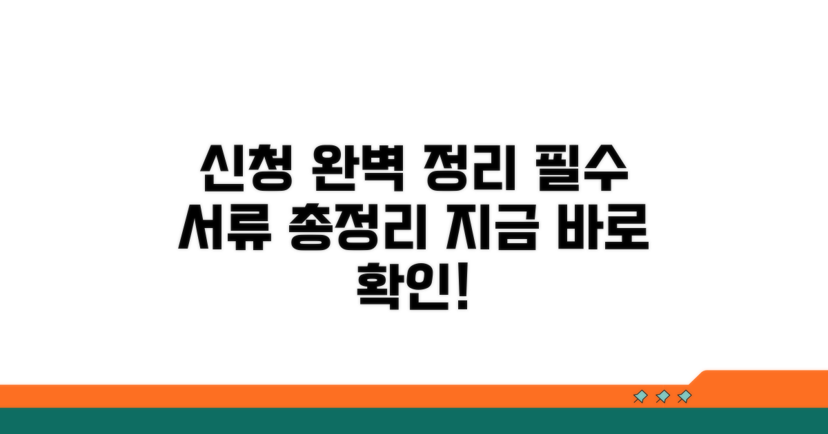 신청 절차와 필요 서류 완벽 정리