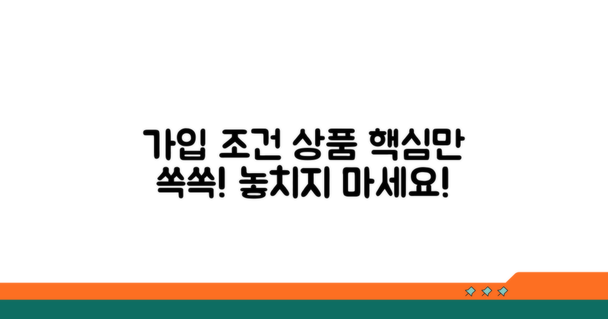 가입 조건 및 추천 상품 알아보기