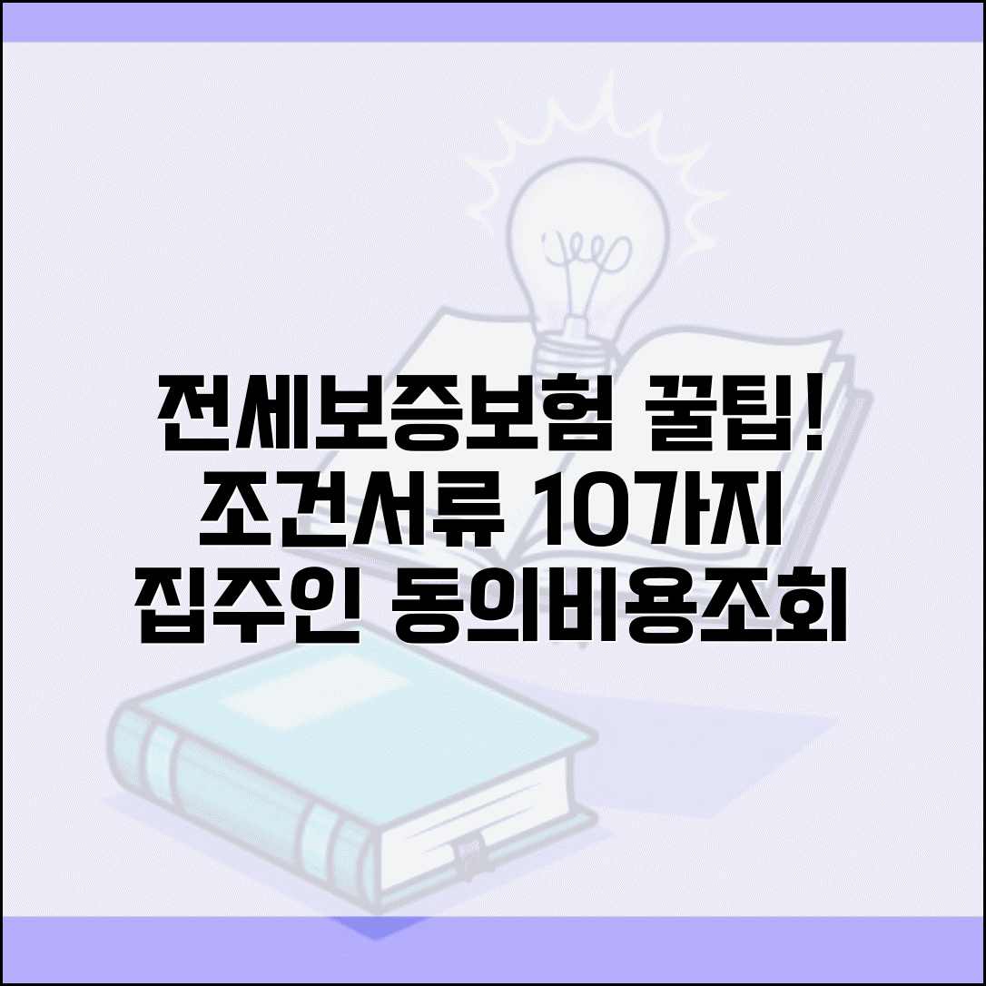 전세보증보험 가입조건 및 필요서류 10가지 | 집주인 동의, 비용, 조회 방법