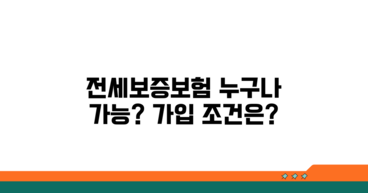 전세보증보험 가입 자격은?