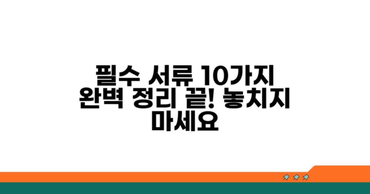 필요 서류 10가지 완벽 정리