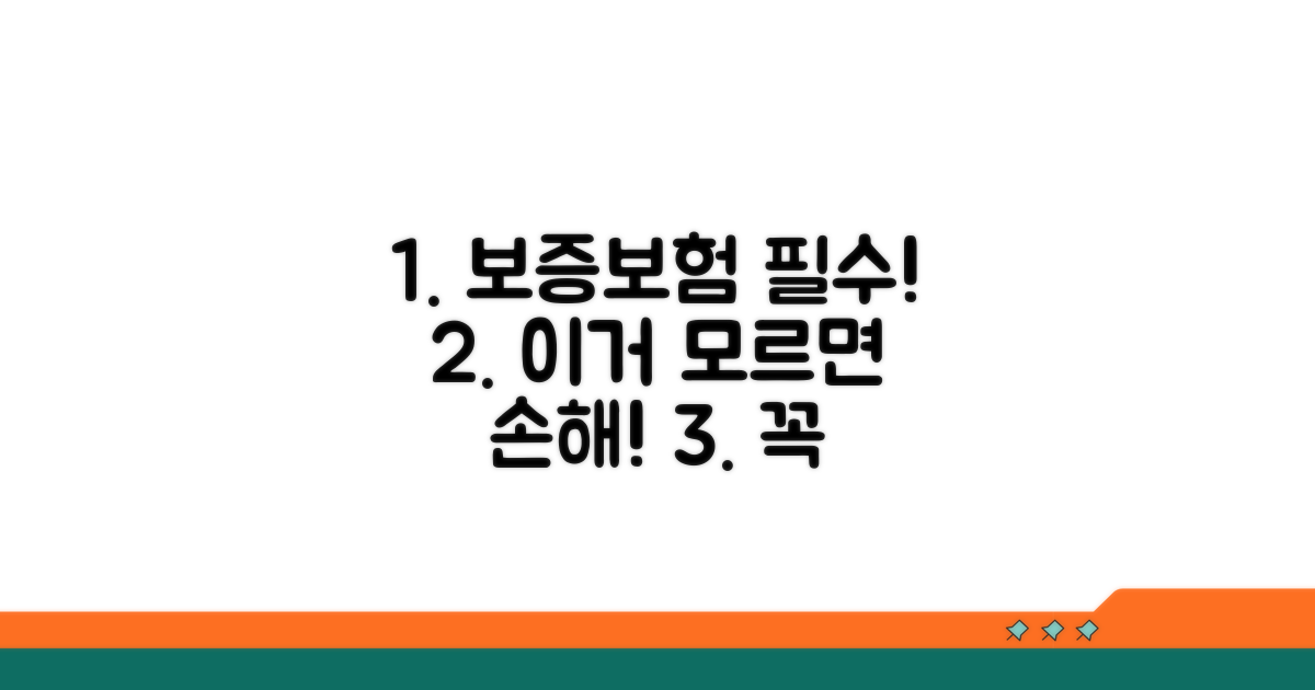보증보험, 이것만은 꼭 알아두세요!