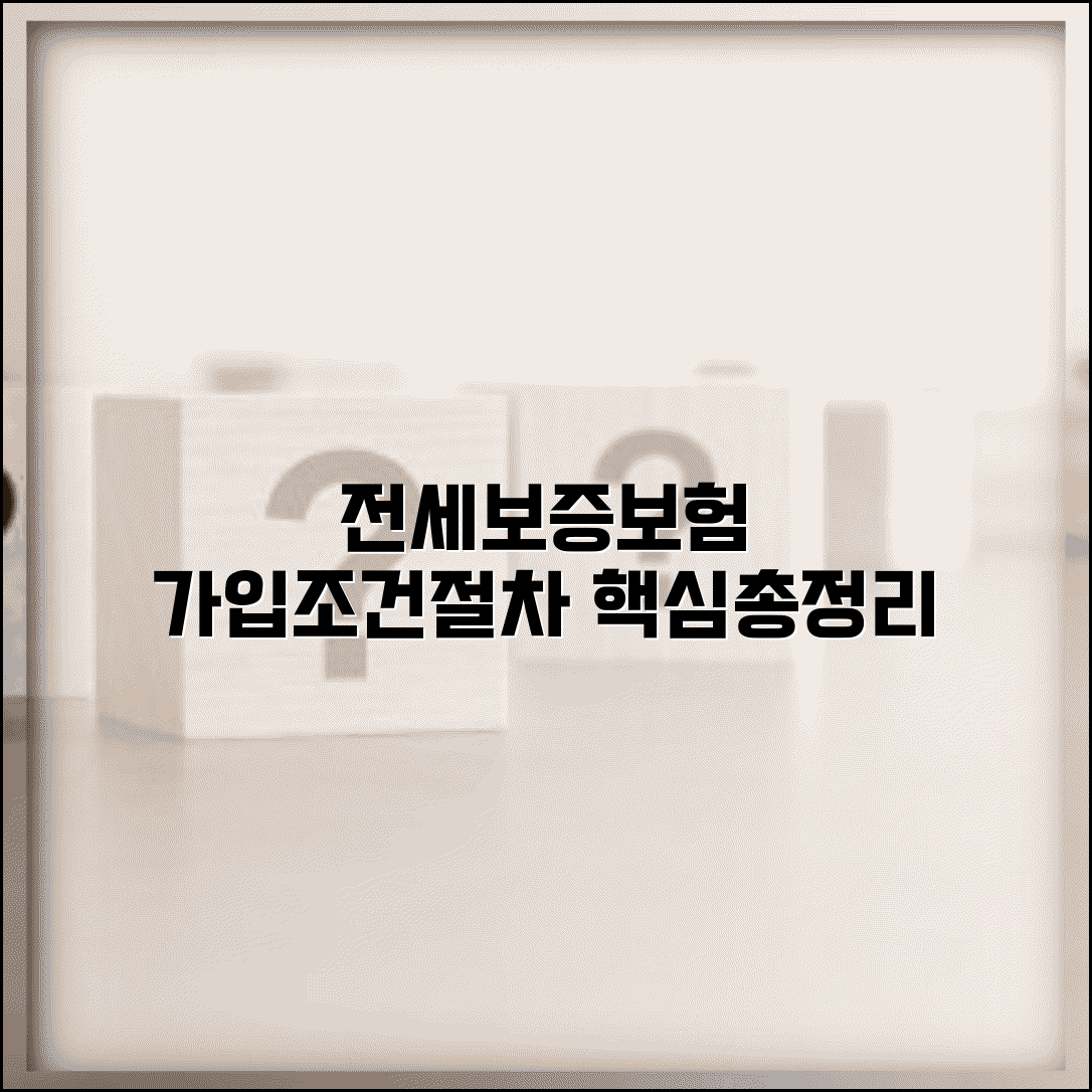 전세보증보험 가입조건 및 절차 | 보증료, 집주인 동의, 필요서류 총정리