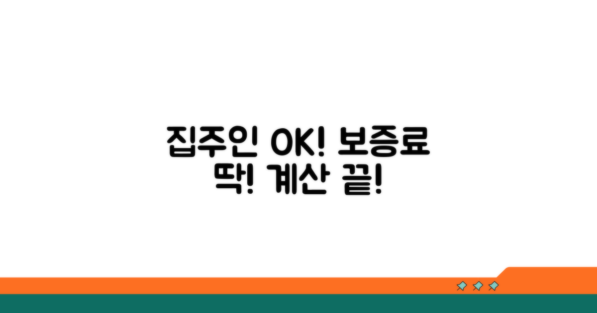 보증료 계산과 집주인 동의