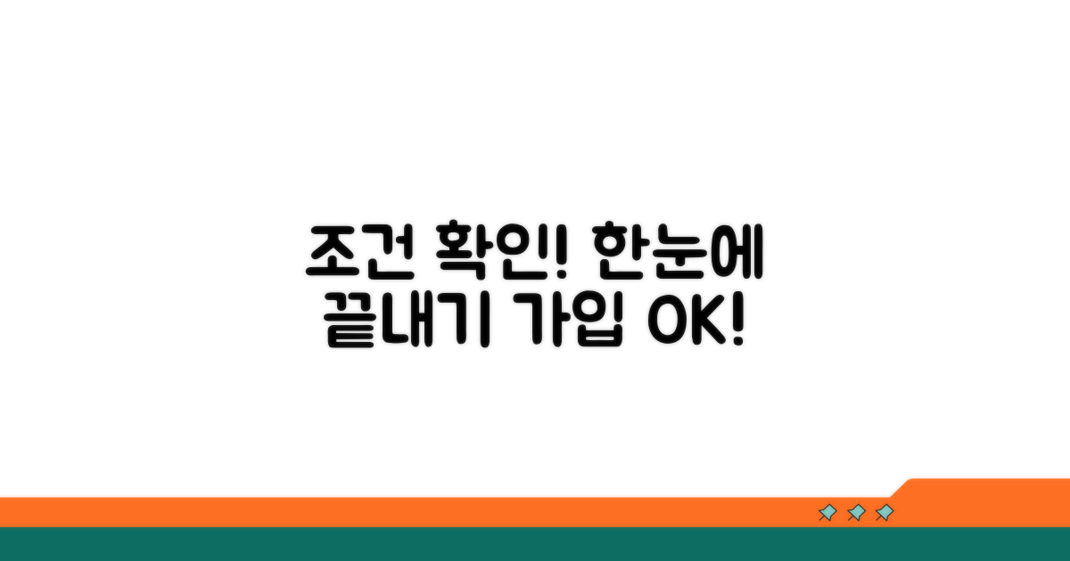 가입 조건 한눈에 보기