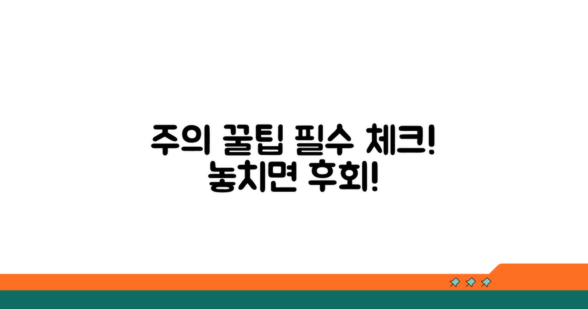 주의사항과 꿀팁 총정리