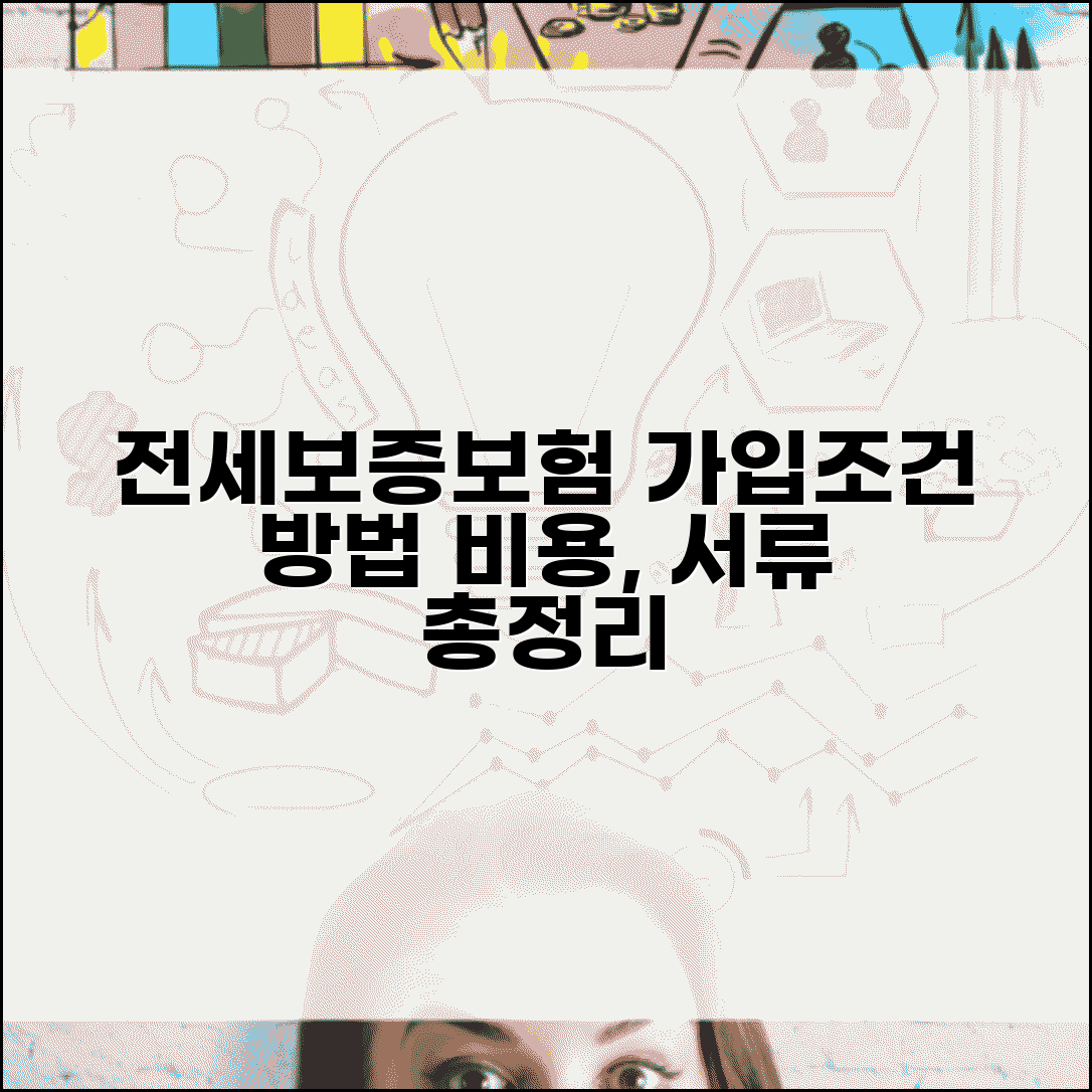 전세보증보험 가입조건 및 가입방법 | 비용, 집주인 동의, 필요서류 총정리