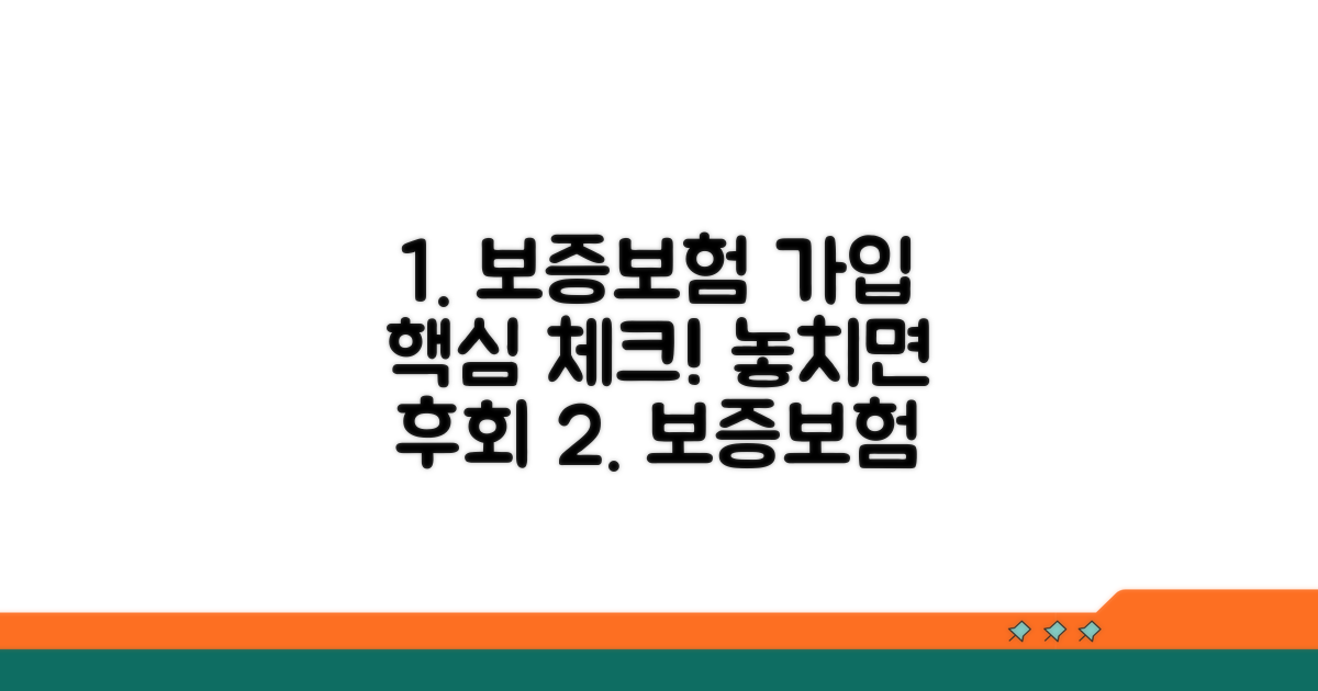 보증보험 가입 시 주의사항 체크