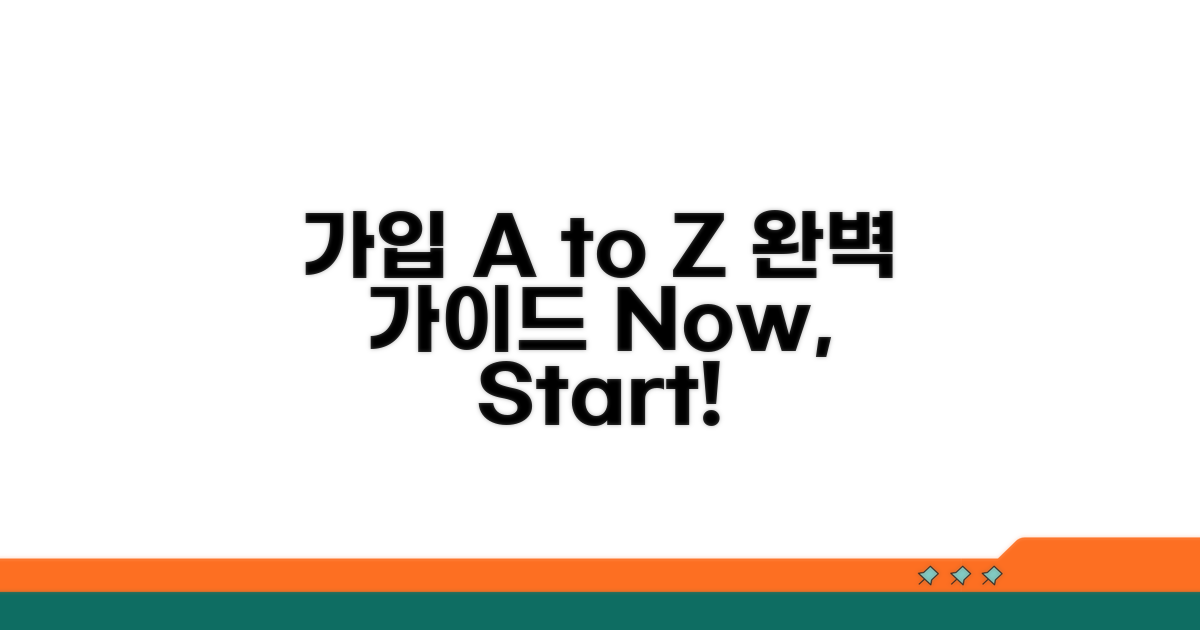 가입 방법 A to Z 완벽 안내