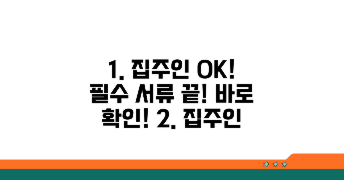 집주인 동의 및 필요 서류 총정리