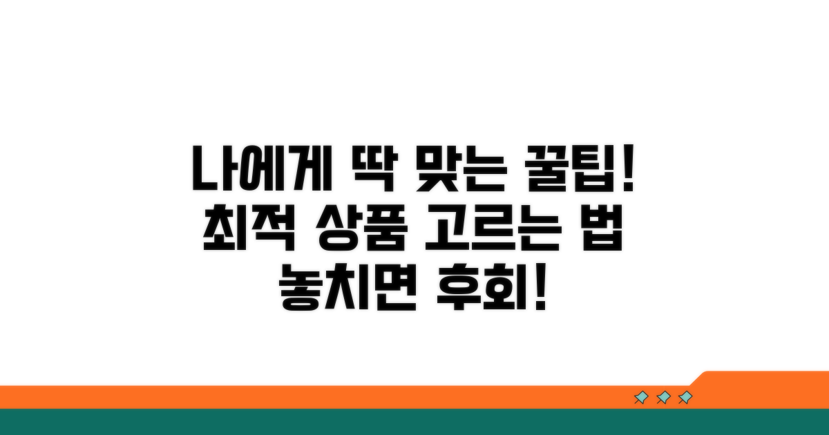 나에게 맞는 상품 선택 꿀팁