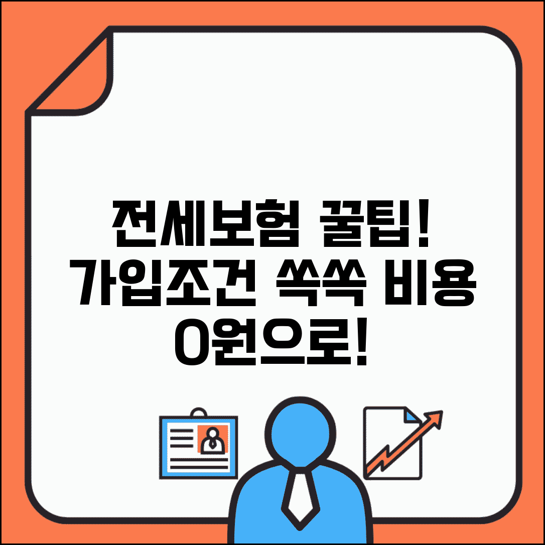 전세보증보험 가입조건 및 가입방법 | 집주인 동의, 필요서류, 비용 비교