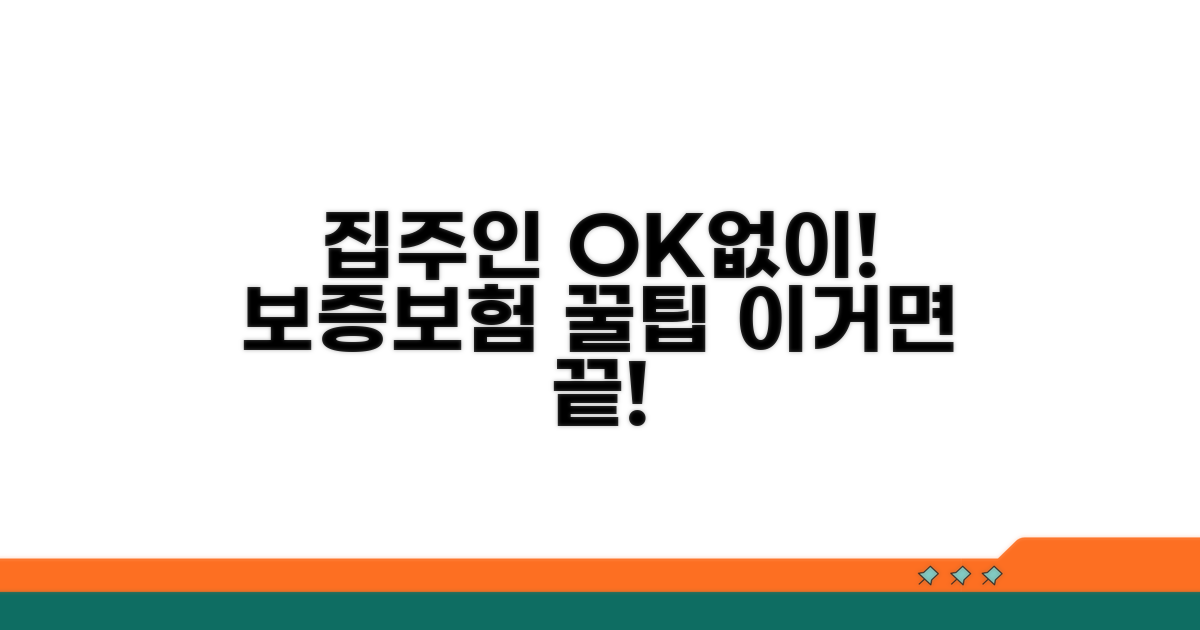 집주인 동의 없이 보증보험 가입