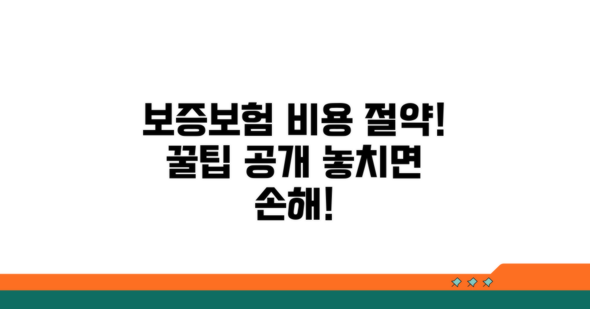 보증보험 비용, 절약 꿀팁