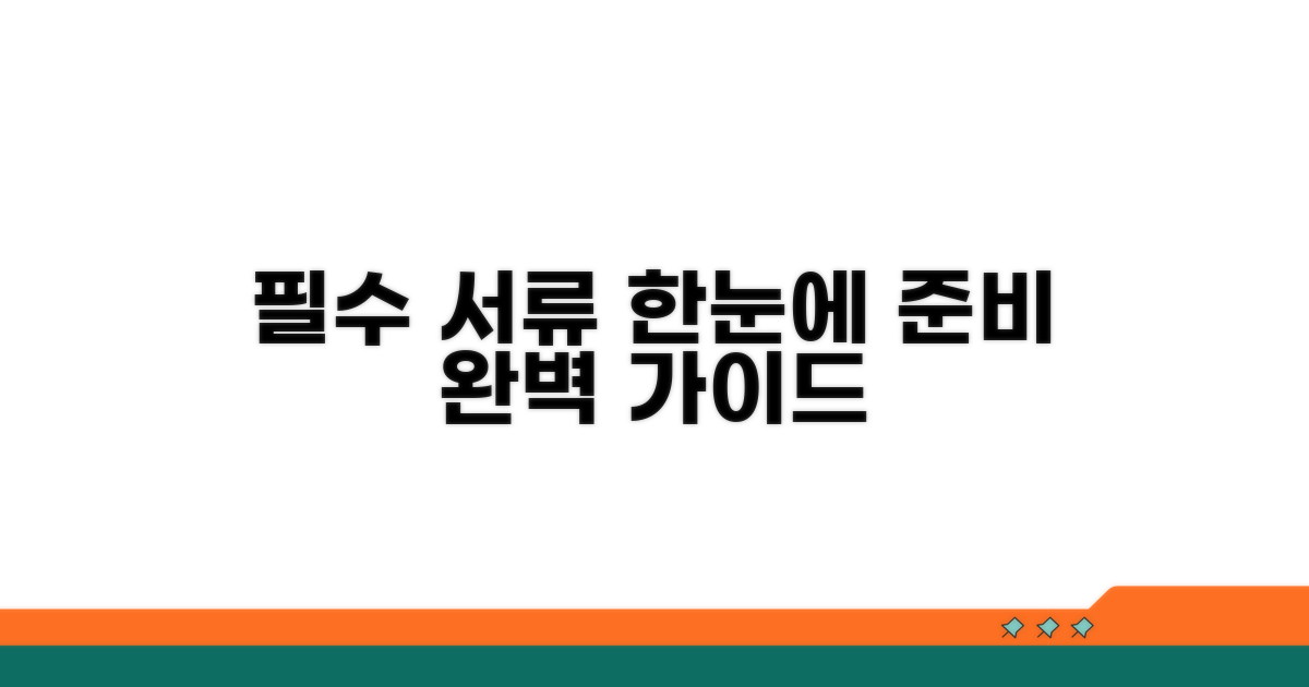 필수 서류, 한눈에 준비하기