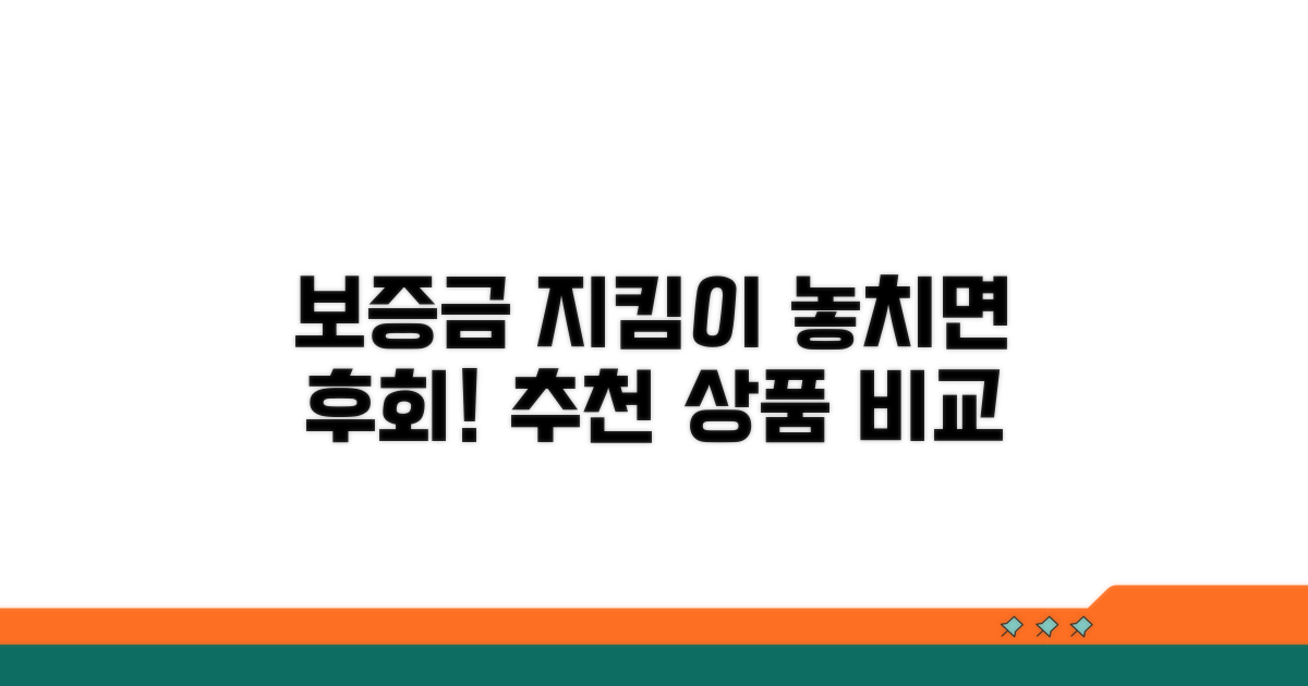 보증금 보호 위한 추천 상품 비교