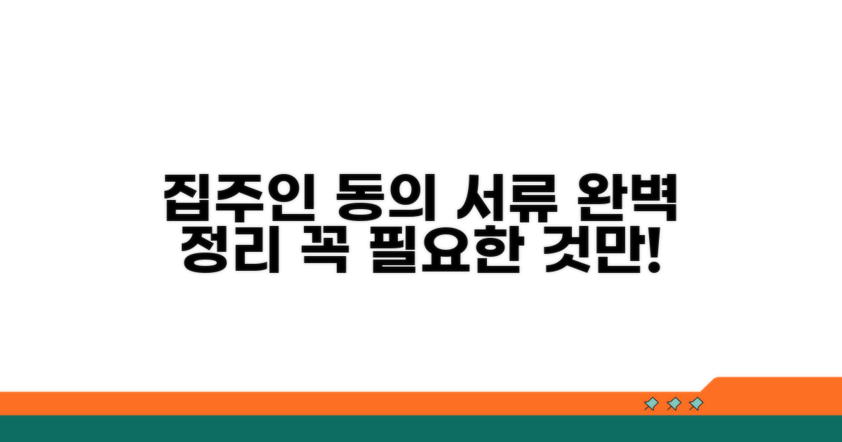 집주인 동의 및 필요 서류 완벽 정리