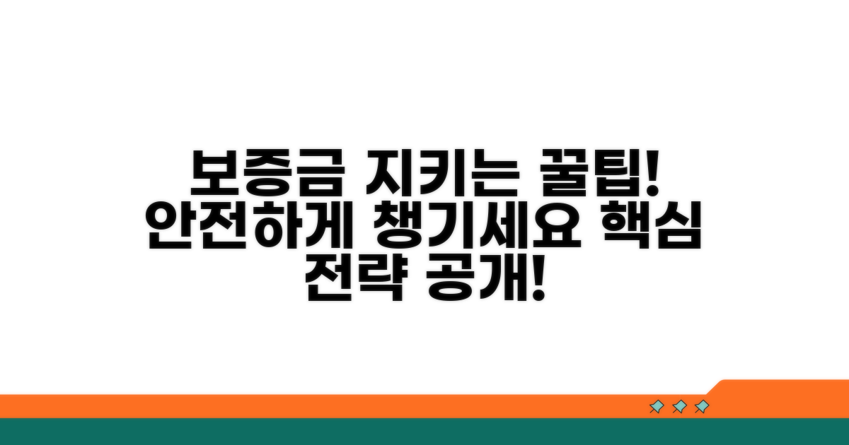 안전한 보증금 지키는 실전 팁