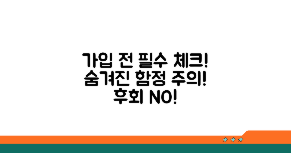 가입 전 꼭 확인해야 할 주의사항