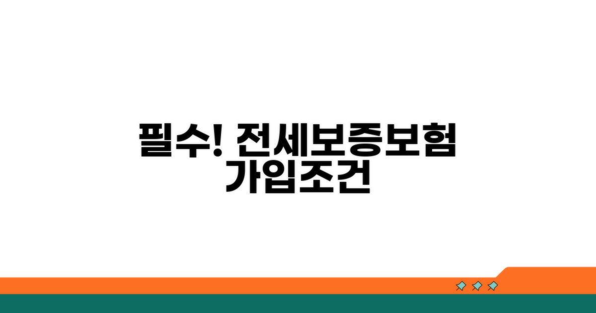 전세보증보험 가입 필수 조건