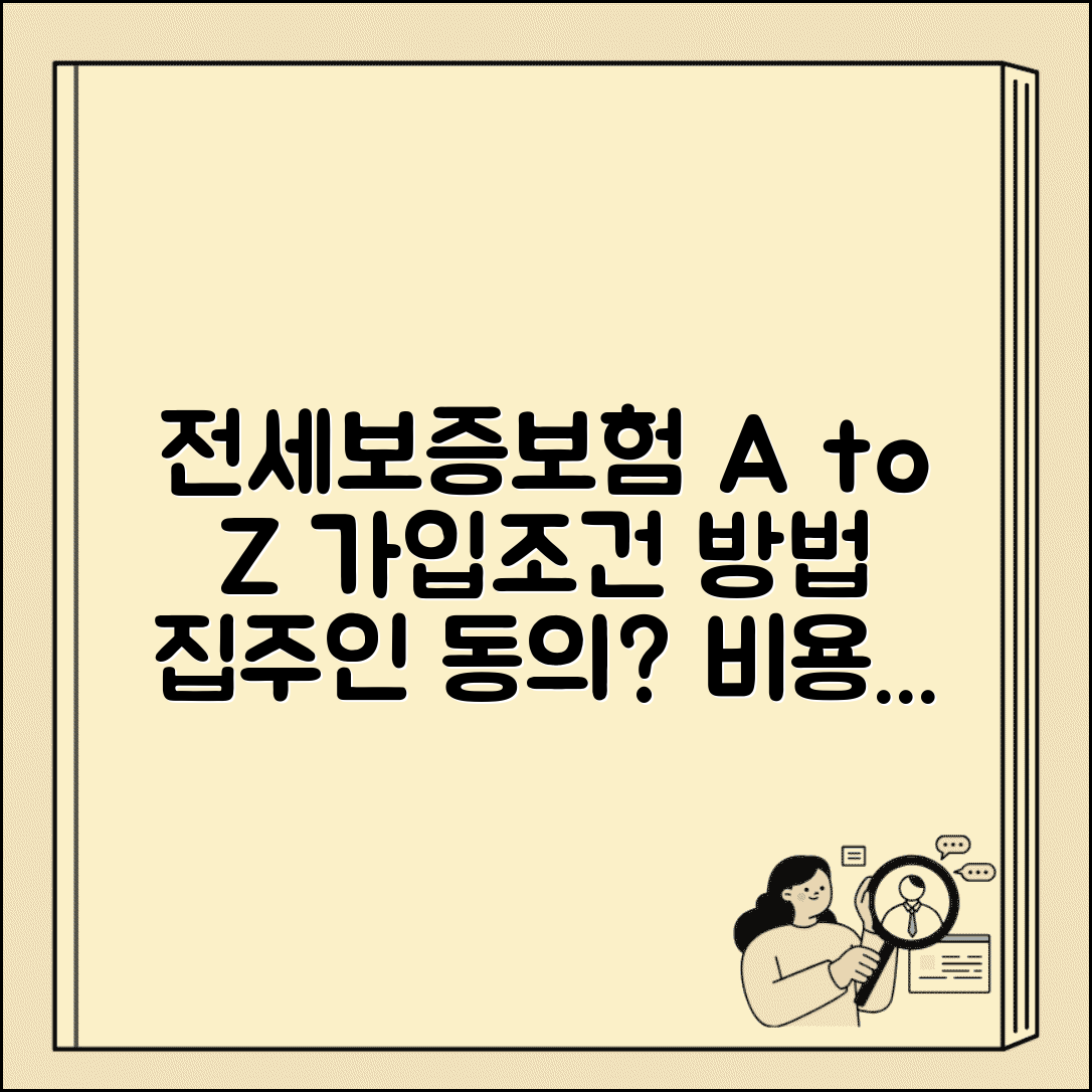 전세보증보험 가입조건 및 방법 | 집주인 동의, 비용, 필요서류 총정리