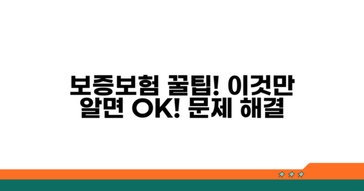 보증보험, 이것만 알면 문제없다