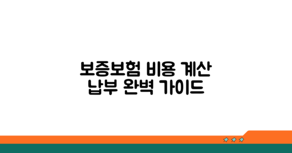 보증보험 비용 계산 및 납부 방법