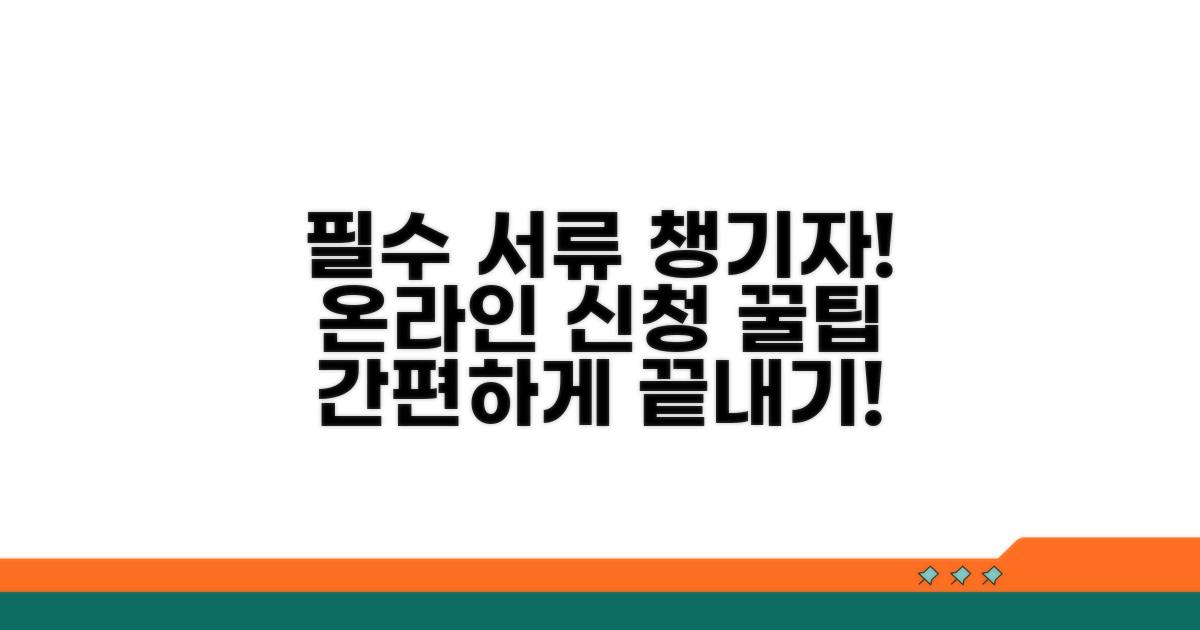 필요 서류와 온라인 신청 절차