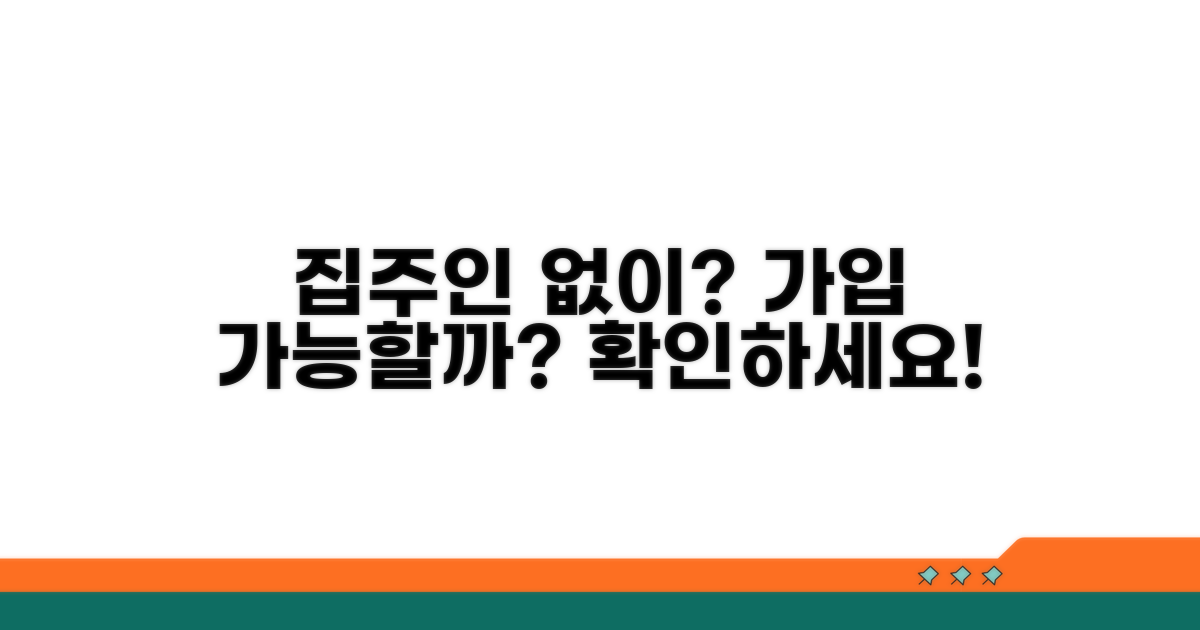 집주인 동의 없이 가입 가능할까?