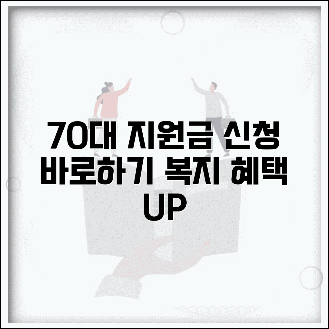 70대 실버정책 지원금 신청방법 | 복지 혜택, 대상자 기준, 신청 절차, 신청 방법