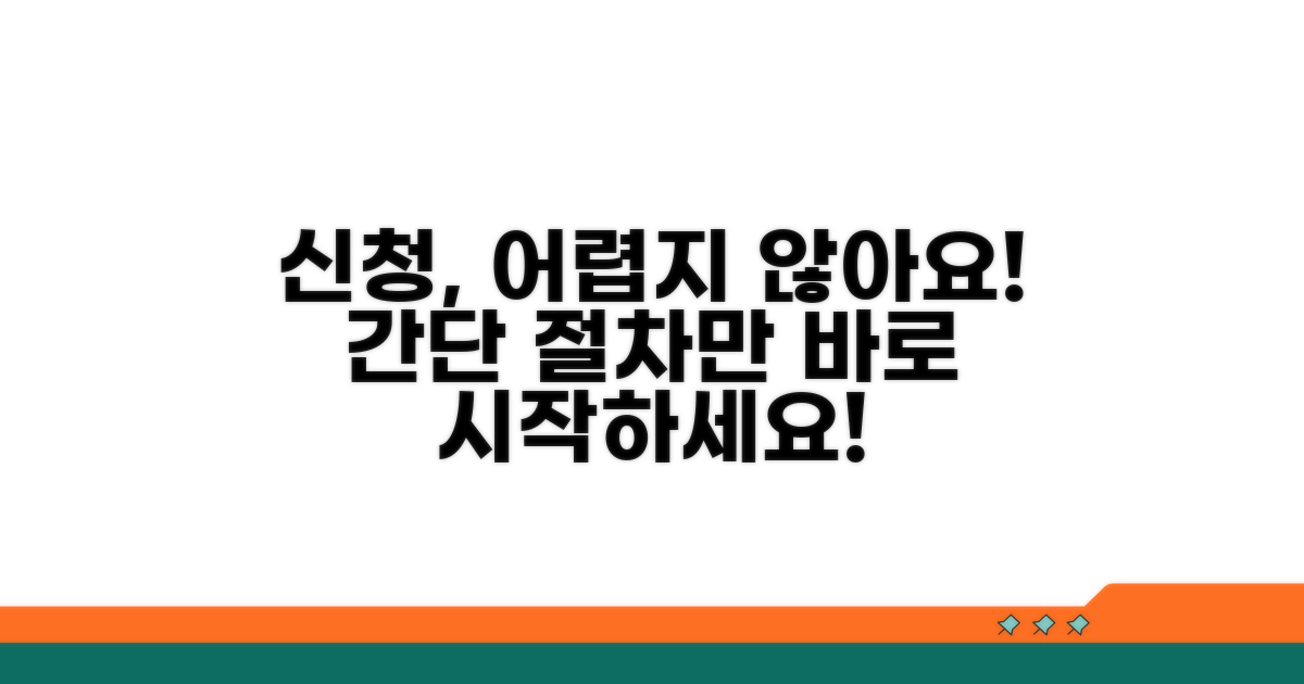 신청 절차, 복잡하지 않아요!