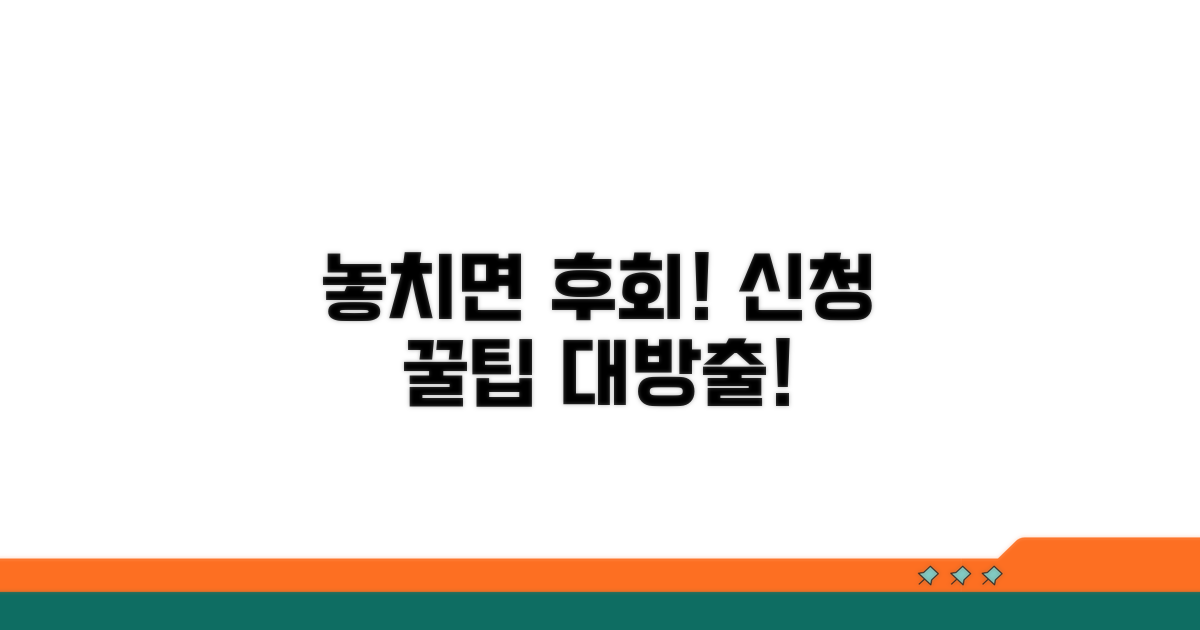 놓치면 후회! 신청 꿀팁 대방출