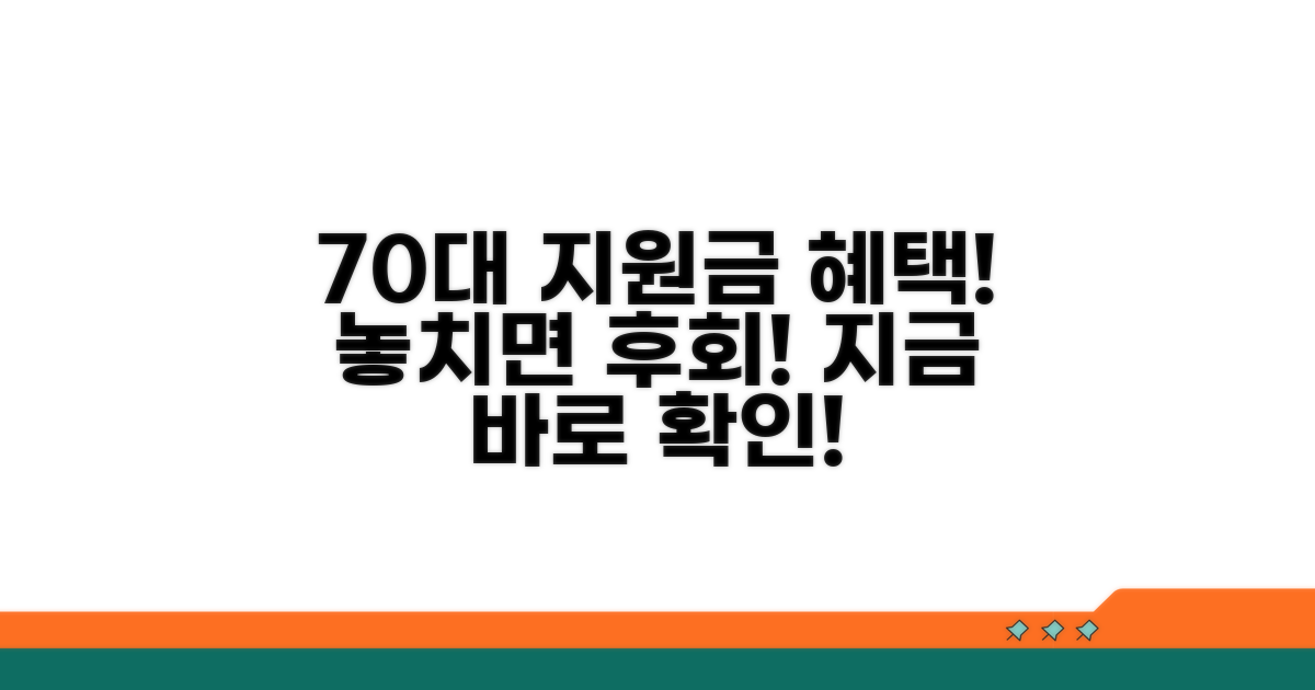 70대 지원금, 어떤 혜택이 있을까?