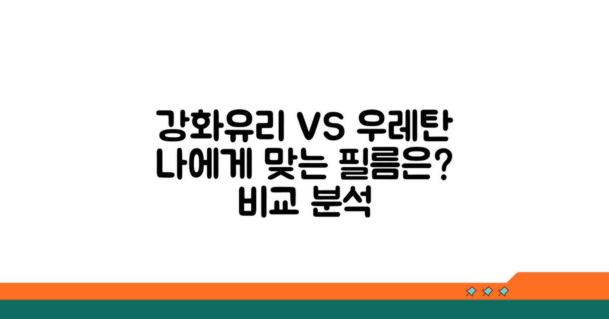 강화유리 vs 우레탄, 어떤 게 좋을까?