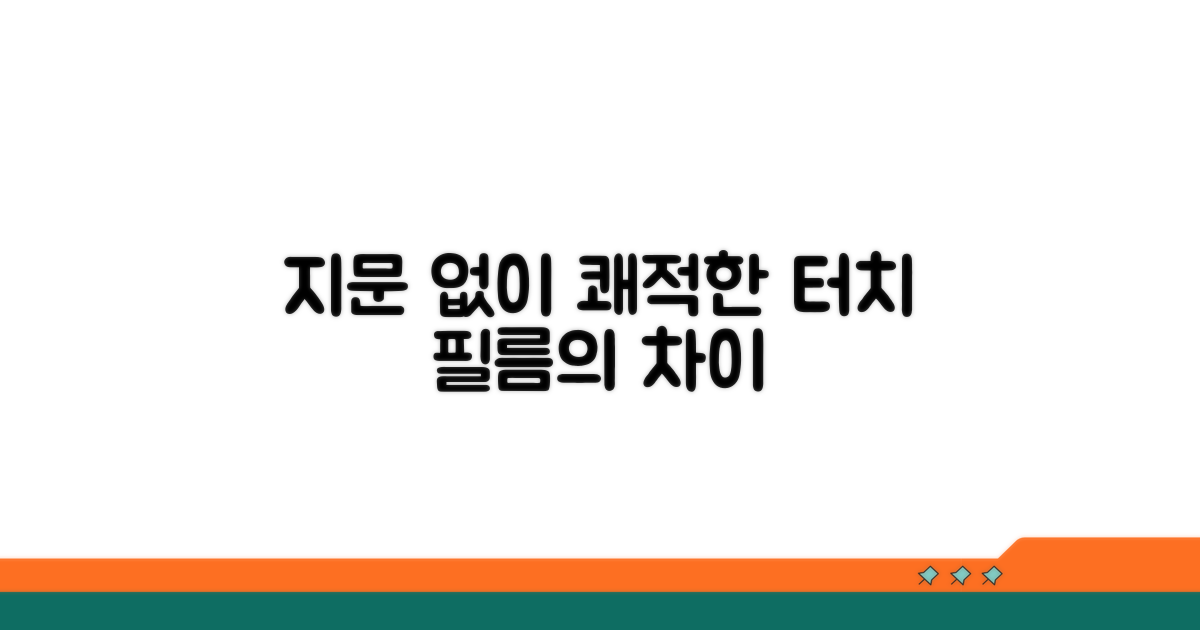 지문 방지 필름, 쾌적함의 차이