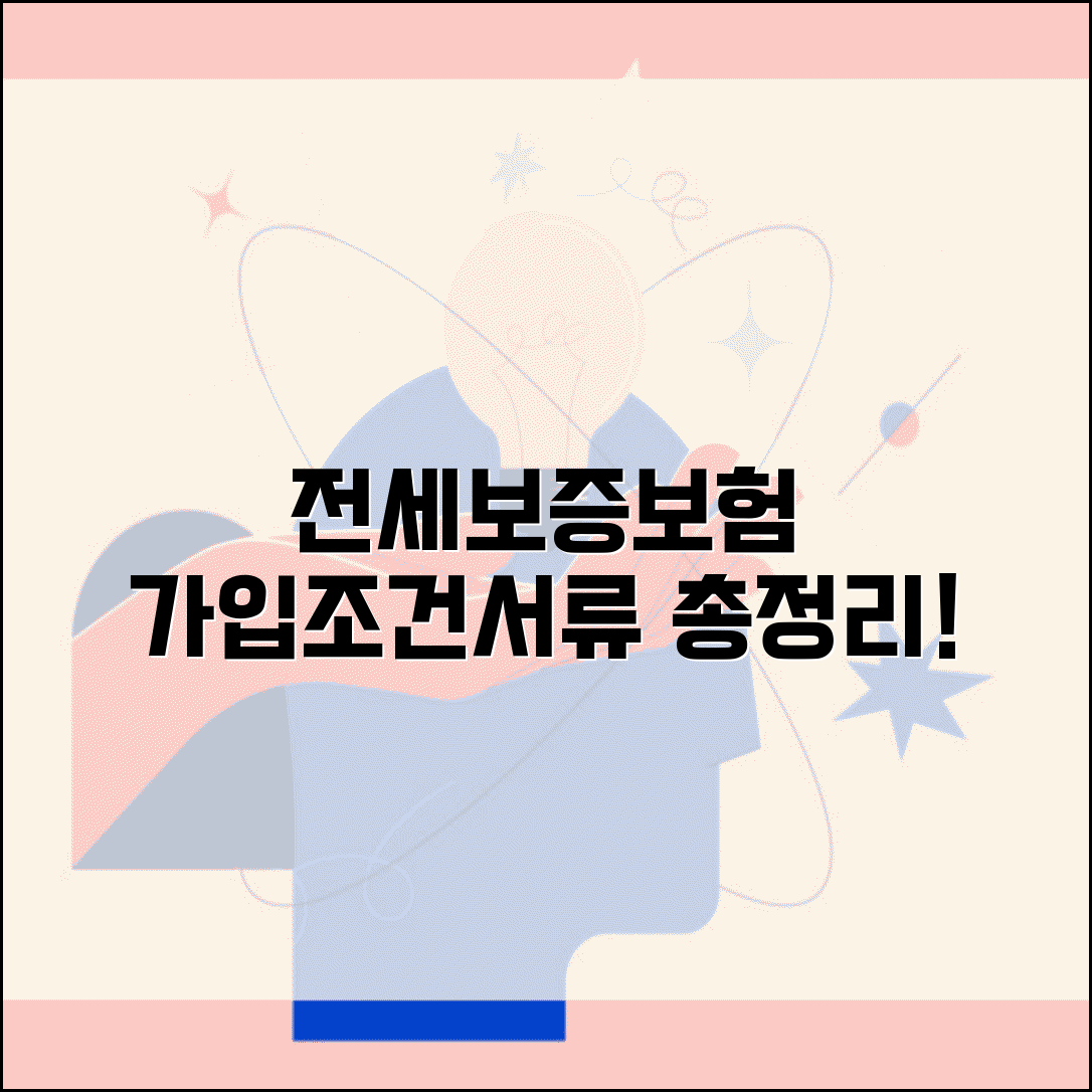 전세보증보험 가입조건 및 필요서류 | 보증료, 집주인 동의, 계약 방법 총정리