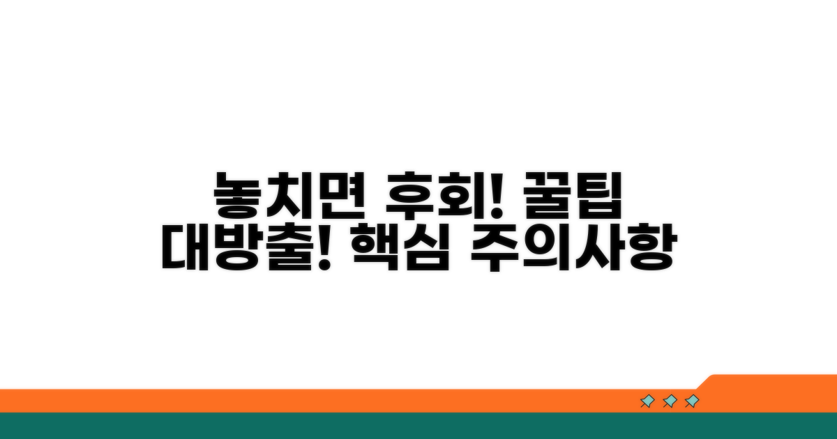 놓치기 쉬운 주의사항과 꿀팁
