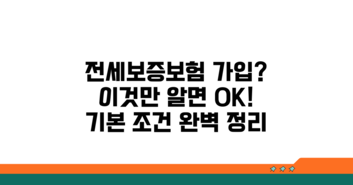 전세보증보험 가입 기본 조건