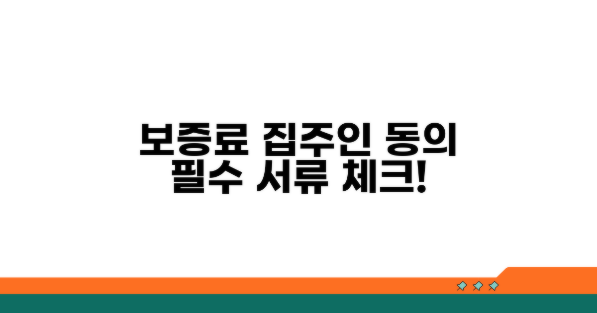 보증료, 집주인 동의, 필수 서류