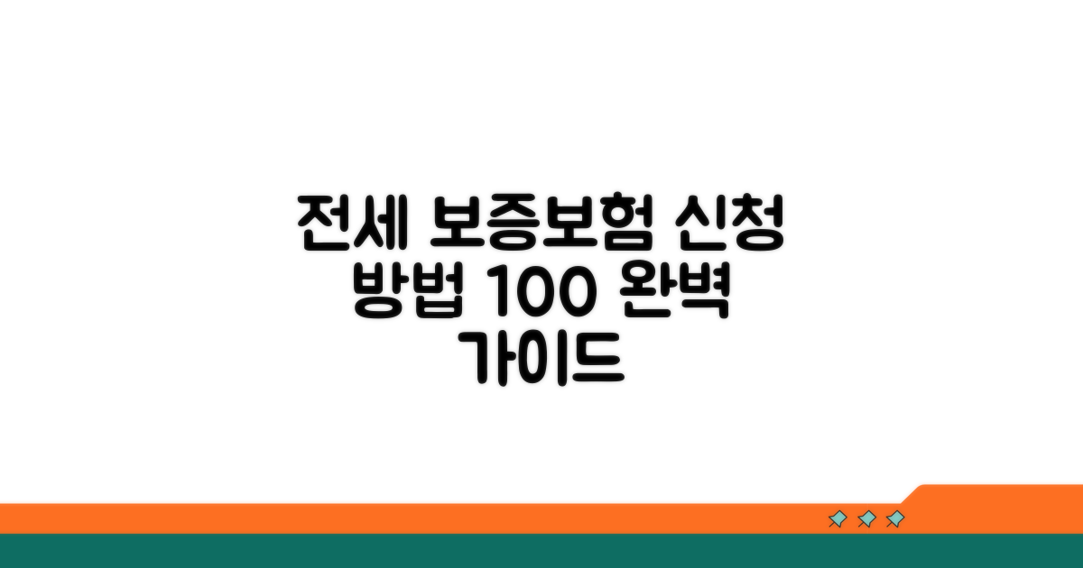 전세보증보험 신청 방법 완벽 정리